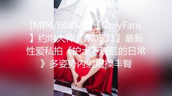 [MP4/608MB]【OnlyFans】约炮大神『JK0571』最新性爱私拍《护士下班后的日常》多姿势内射爆操丰臀