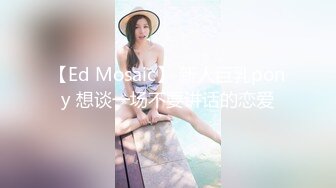 【Ed Mosaic】 新人巨乳pony 想谈一场不要讲话的恋爱