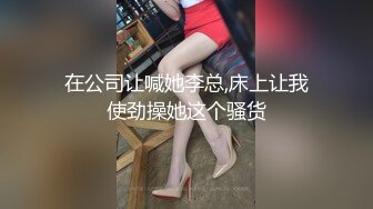 在公司让喊她李总,床上让我使劲操她这个骚货