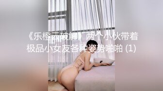 《乐橙云破解》两个小伙带着极品小女友各种姿势啪啪 (1)