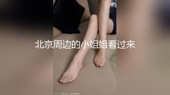 北京周边的小姐姐看过来