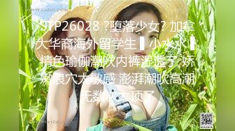 STP26028 ?堕落少女? 加拿大华裔海外留学生 ▌小水水 ▌情色瑜伽潮吹内裤湿透了 娇嫩浪穴太敏感 澎湃潮吹高潮无数次太顶了