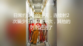 【新速片遞】 大神真牛啊 约到良家人妻少妇，欲望强烈各种花样玩弄她，多姿势性爱啪啪操穴用力抽插刺激沦陷征服[2.43G/MP4/02:41:55]