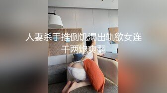 人妻杀手推倒饥渴出轨欲女连干两炮爽翻