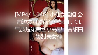 [MP4/ 1.04G] 小仙女姐姐 公司短发可爱前台小姐姐，OL气质短裙黑丝小高跟，香甜白嫩甜美女神