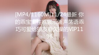 [MP4/1160M]11/24最新 你的乖宝宝性感展示淫声荡语乖巧可爱给狼友看欠操的VIP1196