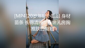 [MP4]20岁年轻小姐姐 身材苗条 长得清纯，粉嫩乳房胸推肤白臀翘