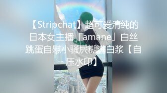 【Stripchat】超可爱清纯的日本女主播「amane」白丝跳蛋自慰小骚屄糊满白浆【自压水印】