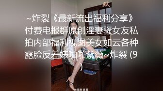 ~炸裂《最新流出福利分享》付费电报群原创淫妻骚女友私拍内部福利视图美女如云各种露脸反差婊啪啪紫薇~炸裂 (9)