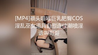 [MP4]蔡头喵喵巨乳肥臀COS淫乱巫女道具自慰连续潮喷淫语叫哥哥