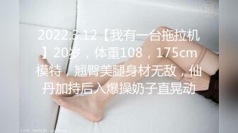 2022.3.12【我有一台拖拉机】20岁，体重108，175cm模特，翘臀美腿身材无敌，仙丹加持后入爆操奶子直晃动