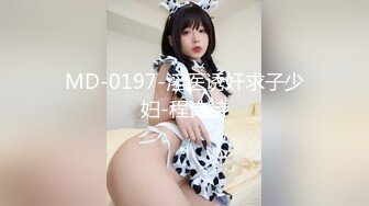 MD-0197-淫医诱奸求子少妇-程诗诗