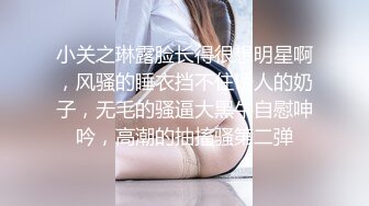 小关之琳露脸长得很想明星啊，风骚的睡衣挡不住诱人的奶子，无毛的骚逼大黑牛自慰呻吟，高潮的抽搐骚第二弹