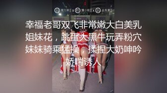 幸福老哥双飞非常嫩大白美乳姐妹花，跳蛋大黑牛玩弄粉穴妹妹骑乘猛操，揉捏大奶呻吟娇喘诱人