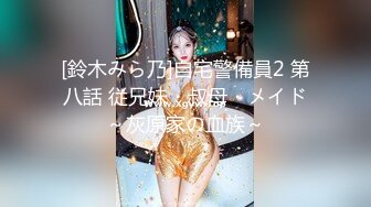 [鈴木みら乃]自宅警備員2 第八話 従兄妹・叔母・メイド～灰原家の血族～