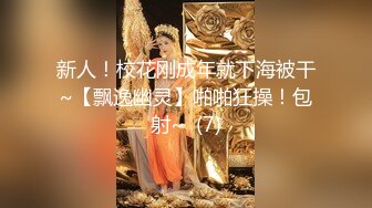 新人！校花刚成年就下海被干~【飘逸幽灵】啪啪狂操！包射~  (7)