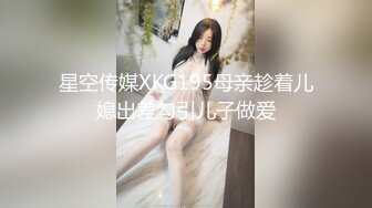 星空传媒XKG195母亲趁着儿媳出差勾引儿子做爱