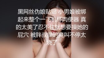 黑网丝伪娘贴贴 小男娘被绑起来整个一飞机杯肉便器 真的太美了忍不住就想要操她的屁穴 被胖叔操的爽叫不停太烧了