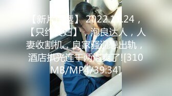 【新片速遞】 2022.11.24，【只约良妇】，泡良达人，人妻收割机，良家骚逼想出轨，酒店扒光连干两炮爽了![310MB/MP4/39:34]