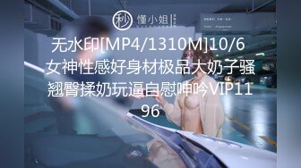 无水印[MP4/1310M]10/6 女神性感好身材极品大奶子骚翘臀揉奶玩逼自慰呻吟VIP1196