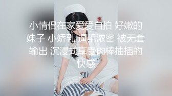 小情侣在家爱爱自拍 好嫩的妹子 小娇乳 逼毛浓密 被无套输出 沉浸式享受肉棒抽插的快感