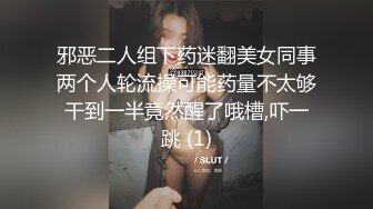 邪恶二人组下药迷翻美女同事两个人轮流操可能药量不太够干到一半竟然醒了哦槽,吓一跳 (1)