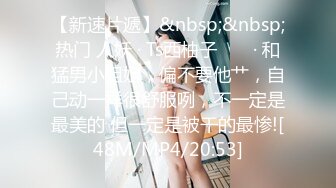 短发气质新人美女小尺度露奶掰穴诱惑，聊聊天掏出奶子揉搓，性感肥臀拍打掰开粉穴，手指插入扣弄呻吟娇喘