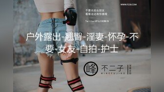 推特女神【浅唱】绝版福利，山东绿帽夫妻诚邀各界实力单男加入