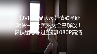 【JVID高品大尺】情欲圣诞玥伶~黑丝美熟女全空解放!!极扶媚与你过圣诞1080P高清