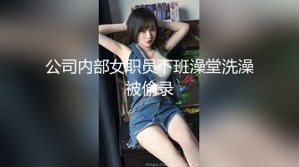 公司内部女职员下班澡堂洗澡被偷录