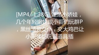 [MP4/ 1.38G] 淫荡小娇娃，几个年轻嫩妹跟小哥们玩群P，黑丝情趣女仆，交大鸡巴让小哥揉奶玩逼道具插