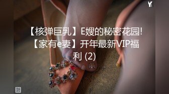 【核弹巨乳】E嫂的秘密花园!【家有e妻】开年最新VIP福利 (2)