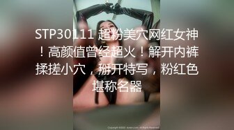 STP30111 超粉美穴网红女神！高颜值曾经超火！解开内裤揉搓小穴，掰开特写，粉红色堪称名器