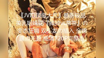 〖JVID顶级大尺〗最新极品美乳姐妹花『掉掉vs蒂蒂』の变态狂嗨 双头龙の插入 全裸露点无遮 高清720P完整版