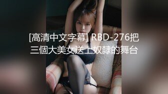 [高清中文字幕] RBD-276把三個大美女送上奴隸的舞台