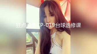 狂点映像CP-019台球选修课