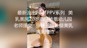 【探花周先生】深夜酒店约兼职幼师，大胸大长腿良家范乳房坚挺，手拿设备近距离偷拍啪啪两炮