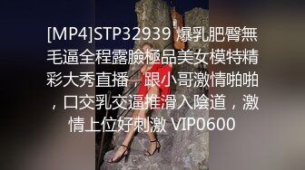 [MP4]STP32939 爆乳肥臀無毛逼全程露臉極品美女模特精彩大秀直播，跟小哥激情啪啪，口交乳交逼推滑入陰道，激情上位好刺激 VIP0600