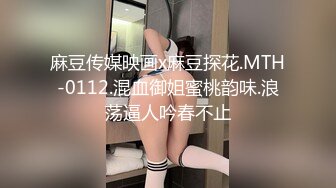 麻豆传媒映画x麻豆探花.MTH-0112.混血御姐蜜桃韵味.浪荡逼人吟春不止