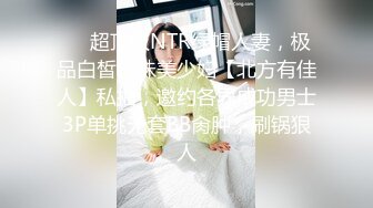 已婚良家炮友 安妮 床上经验丰富 骚穴又紧水又多 叫床声非常淫荡 木耳已经被操黑 不戴套随便操！