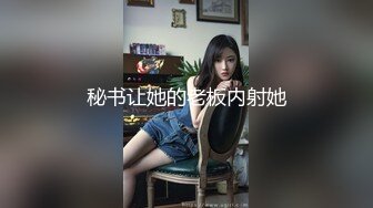 【新片速遞】❤️❤️学妹素颜都这么漂亮，化了妆那岂不是逆天？BB长的也漂亮，有钱人的玩物❤️❤️【32.9MB/MP4/00:33】