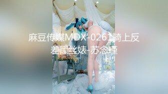 STP27136 气质超棒顶级女神！近期下海约炮操逼！情趣透视装黑白丝袜，美腿足交调情，翘起屁股求操一脸享受