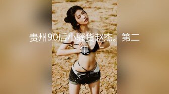 果冻传媒91制片厂精制新作-十九岁D奶少女 被男友甩后下海 疯狂滥交 高潮喷水