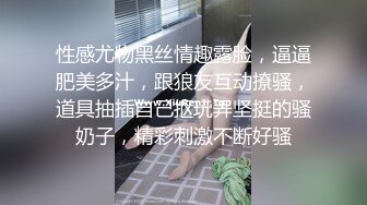 性感尤物黑丝情趣露脸，逼逼肥美多汁，跟狼友互动撩骚，道具抽插自己抠玩弄坚挺的骚奶子，精彩刺激不断好骚