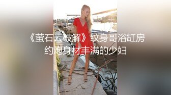 《硬核重磅?反差尤物》平时高冷御姐床上喜欢一边被羞辱一边挨操 纯欲的外表与放荡的淫叫 形成剧烈反差 视觉感超强