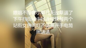 嫖娼不带套小哥几天没草逼了下午扫街城中村连续快餐两个站街女房间灯不够亮开手电筒照逼逼