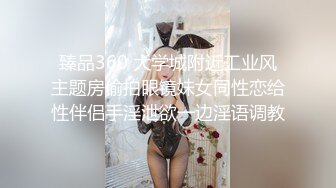 重口调教露脸眼镜妹子，素颜骚货被胖大叔爆菊花，灌肠，后入女上位爆菊