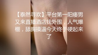 胸前纹身性感十足美女玩SM绑在架子上，性感吊带黑丝袜，项圈口塞吸蛋舔菊，骑乘打桩抽插美臀，第一视角后入