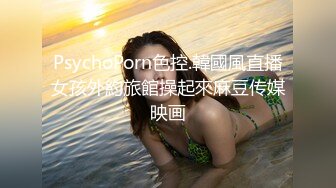 PsychoPorn色控.韓國風直播女孩外約旅館操起來麻豆传媒映画